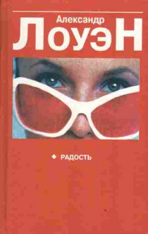 Книга Лоуэн А. Радость, 11-3316, Баград.рф